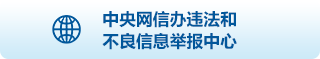中央網信辦違法和不良信息舉報中心